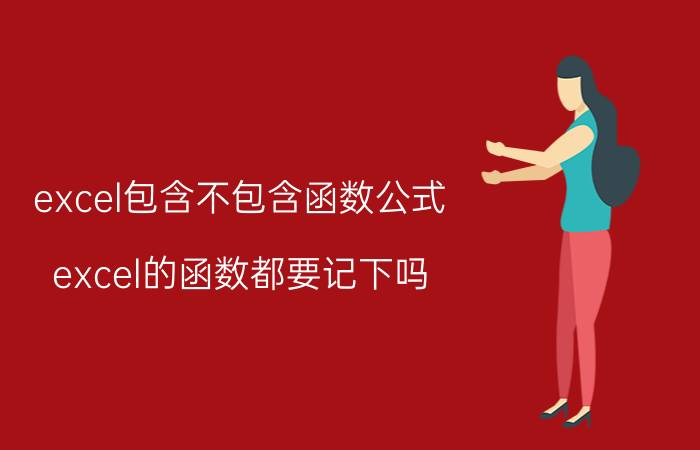 excel包含不包含函数公式 excel的函数都要记下吗？